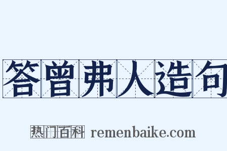 答曾弗人造句是什么意思的图片